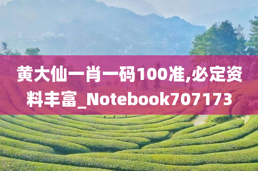 黄大仙一肖一码100准,必定资料丰富_Notebook707173