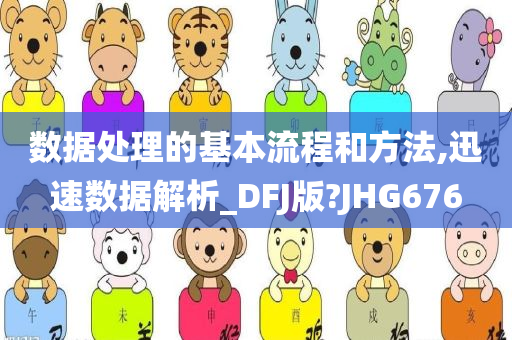 数据处理的基本流程和方法,迅速数据解析_DFJ版?JHG676