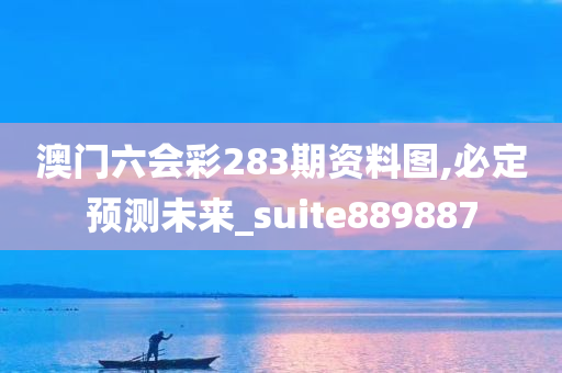 澳门六会彩283期资料图,必定预测未来_suite889887