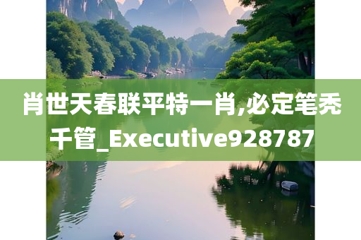 肖世天春联平特一肖,必定笔秃千管_Executive928787