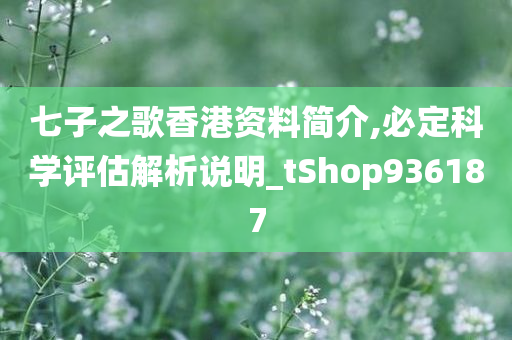 七子之歌香港资料简介,必定科学评估解析说明_tShop936187