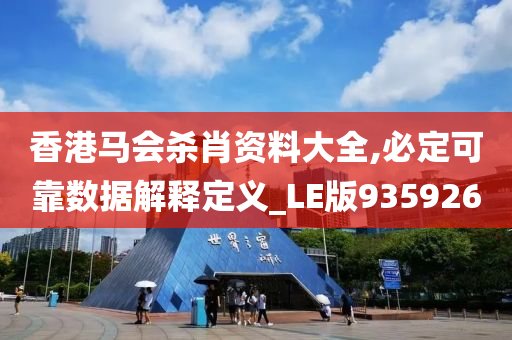 香港马会杀肖资料大全,必定可靠数据解释定义_LE版935926