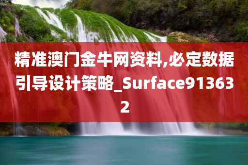 精准澳门金牛网资料,必定数据引导设计策略_Surface913632