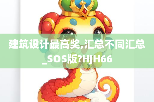 建筑设计最高奖,汇总不同汇总_SOS版?HJH66