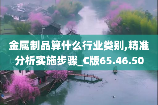 金属制品算什么行业类别,精准分析实施步骤_C版65.46.50