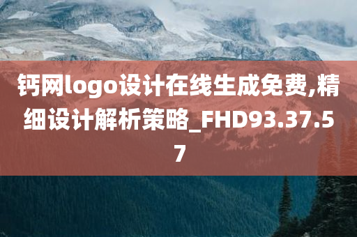 钙网logo设计在线生成免费,精细设计解析策略_FHD93.37.57