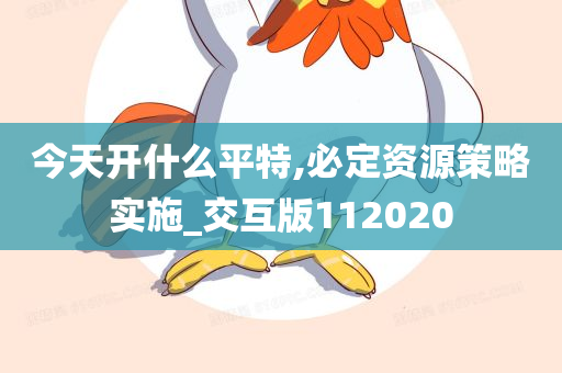 今天开什么平特,必定资源策略实施_交互版112020