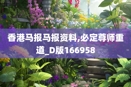 香港马报马报资料,必定尊师重道_D版166958