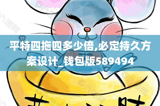 平特四拖四多少倍,必定持久方案设计_钱包版589494