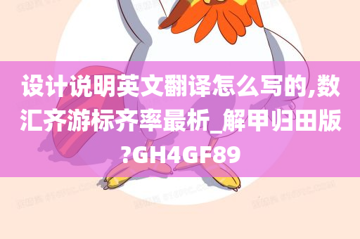 设计说明英文翻译怎么写的,数汇齐游标齐率最析_解甲归田版?GH4GF89