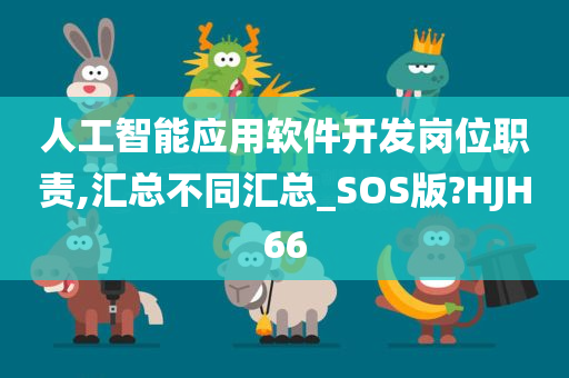 人工智能应用软件开发岗位职责,汇总不同汇总_SOS版?HJH66