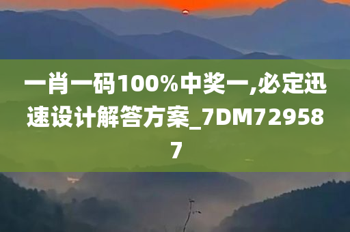 一肖一码100%中奖一,必定迅速设计解答方案_7DM729587