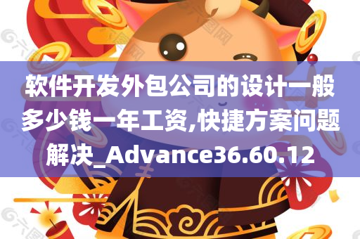 软件开发外包公司的设计一般多少钱一年工资,快捷方案问题解决_Advance36.60.12