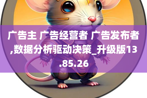 广告主 广告经营者 广告发布者,数据分析驱动决策_升级版13.85.26