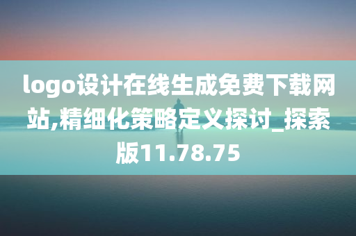 logo设计在线生成免费下载网站,精细化策略定义探讨_探索版11.78.75