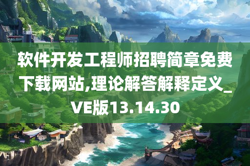 软件开发工程师招聘简章免费下载网站,理论解答解释定义_VE版13.14.30