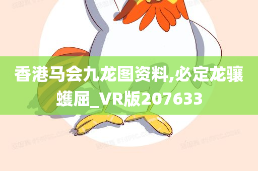 香港马会九龙图资料,必定龙骧蠖屈_VR版207633