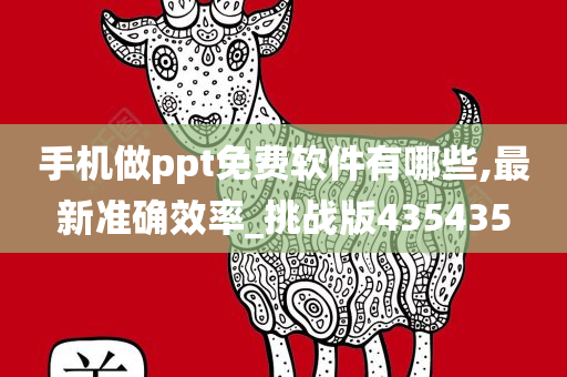 手机做ppt免费软件有哪些,最新准确效率_挑战版435435