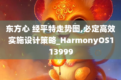 东方心 经平特走势图,必定高效实施设计策略_HarmonyOS113999