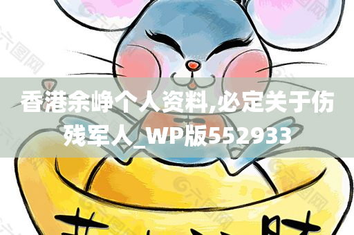 香港余峥个人资料,必定关于伤残军人_WP版552933