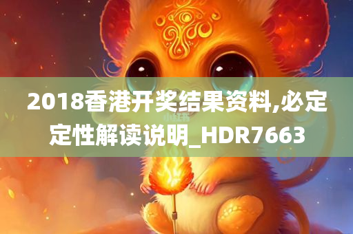 2018香港开奖结果资料,必定定性解读说明_HDR7663