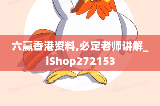 六赢香港资料,必定老师讲解_iShop272153