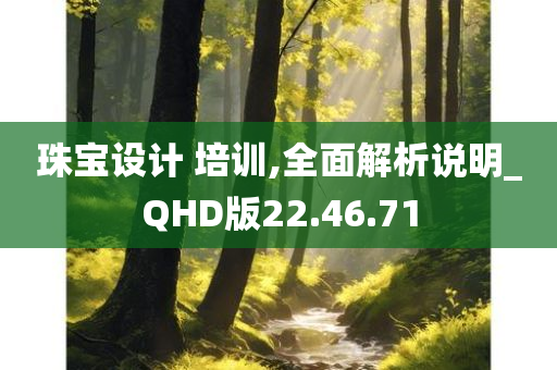 珠宝设计 培训,全面解析说明_QHD版22.46.71