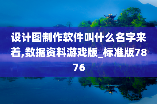 设计图制作软件叫什么名字来着,数据资料游戏版_标准版7876