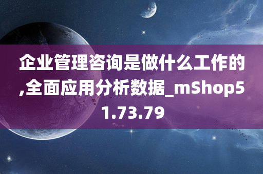 企业管理咨询是做什么工作的,全面应用分析数据_mShop51.73.79