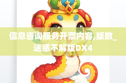 信息咨询服务开票内容,版数_迷惑不解版DX4