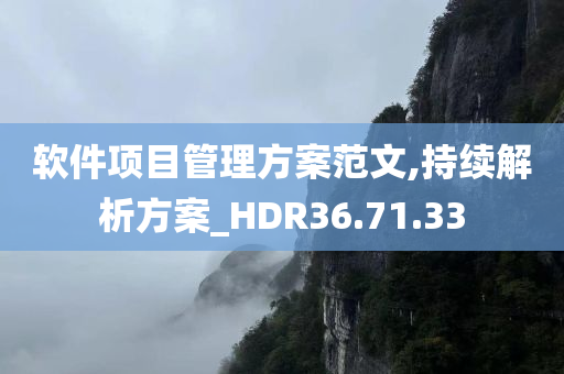 软件项目管理方案范文,持续解析方案_HDR36.71.33