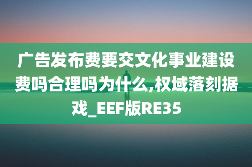 广告发布费 文化事业建设费