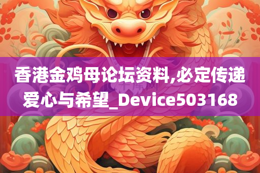 香港金鸡母论坛资料,必定传递爱心与希望_Device503168