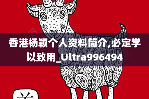 香港杨颖个人资料简介,必定学以致用_Ultra996494