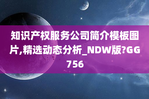 知识产权服务公司简介模板图片,精选动态分析_NDW版?GG756