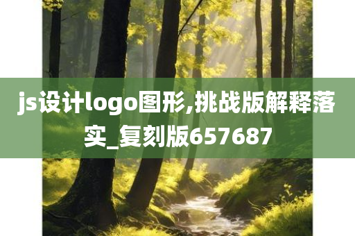 js设计logo图形,挑战版解释落实_复刻版657687