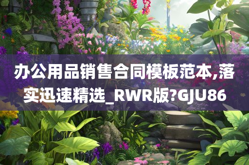 办公用品销售合同模板范本,落实迅速精选_RWR版?GJU86