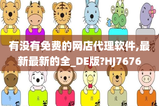 有没有免费的网店代理软件,最新最新的全_DE版?HJ7676