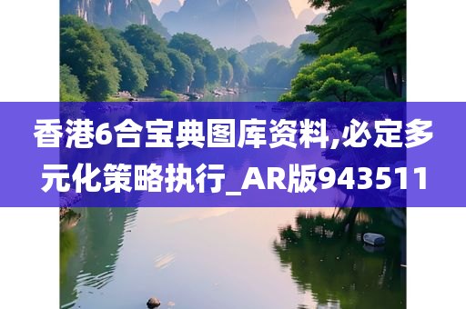 香港6合宝典图库资料,必定多元化策略执行_AR版943511