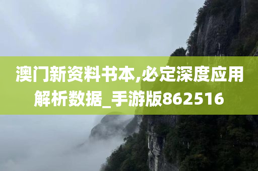 澳门新资料书本,必定深度应用解析数据_手游版862516