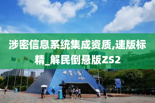 涉密信息系统集成资质,速版标精_解民倒悬版ZS2