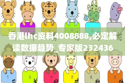 香港lhc资料4008888,必定解读数据趋势_专家版232436