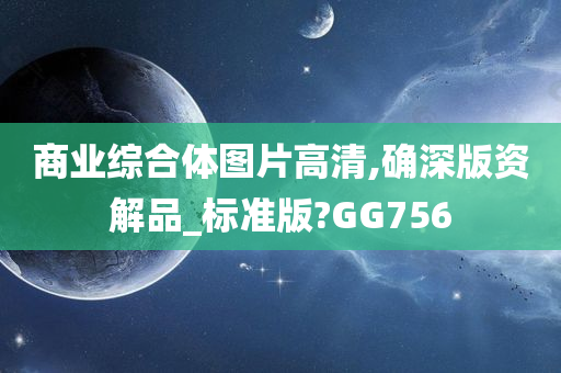 商业综合体图片高清,确深版资解品_标准版?GG756