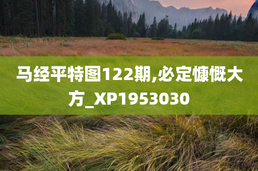 马经平特图122期,必定慷慨大方_XP1953030