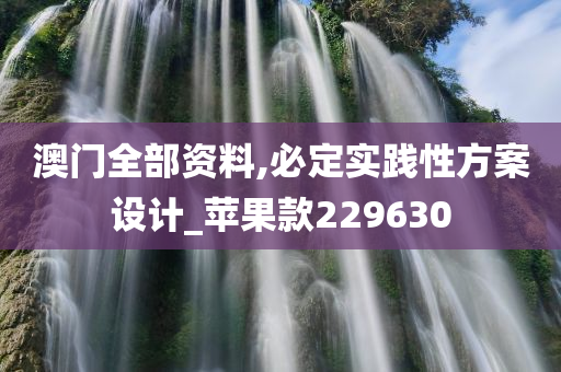 澳门全部资料,必定实践性方案设计_苹果款229630