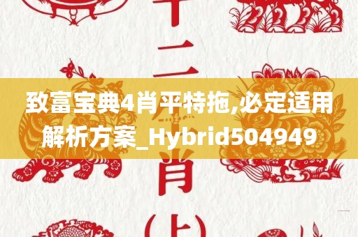 致富宝典4肖平特拖,必定适用解析方案_Hybrid504949