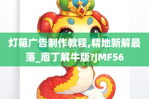 灯箱广告制作教程,精地新解最落_庖丁解牛版?JMF56