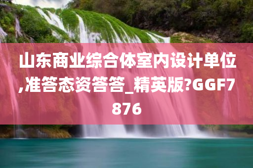 山东商业综合体室内设计单位,准答态资答答_精英版?GGF7876