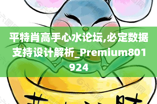 平特肖高手心水论坛,必定数据支持设计解析_Premium801924