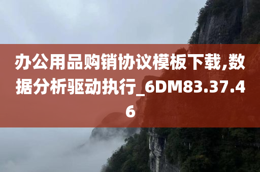 办公用品购销协议模板下载,数据分析驱动执行_6DM83.37.46